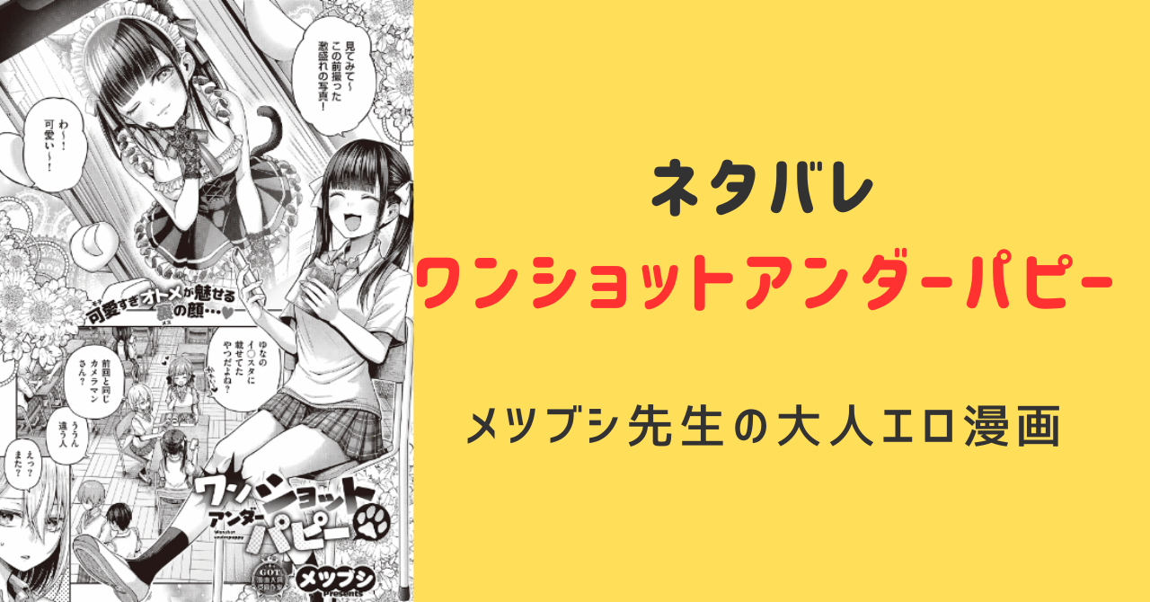 【ネタバレ】ワンショットアンダーパピーはメスガキJK×イケメンわからせ系が好きな人におすすめ